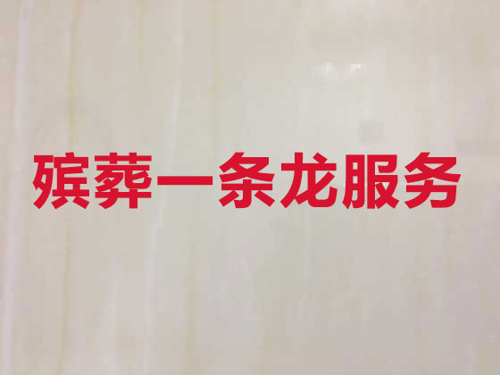 厦门正规殡葬公司-丧事礼仪服务